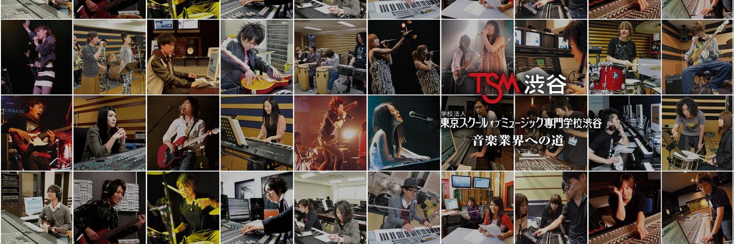 東京スクールオブミュージック専門学校渋谷[TSM渋谷] (tsmshibuya) / Twitter