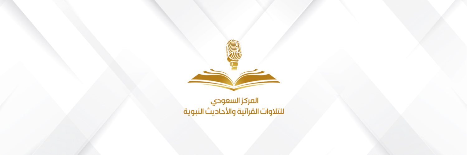 المركز السعودي للتلاوات القرآنية والأحاديث النبوية banner