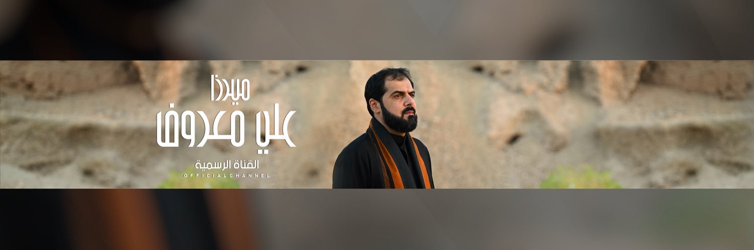 ميرزا علي معروف - رادود حسيني banner
