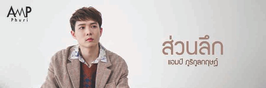 แอมป์ ป.ปลา การันต์ banner