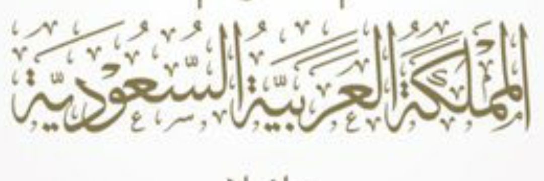 عادل العمودي K S A banner