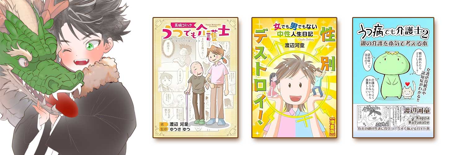 ⚤渡辺河童＠漫画家、あいだ啓壱＠宅録ナレーター、小説＠相田ゆき banner