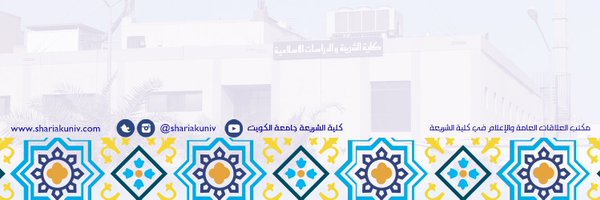 كلية الشريعة والدراسات الإسلامية Profile Banner