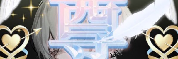 ♚𝄒 游 banner
