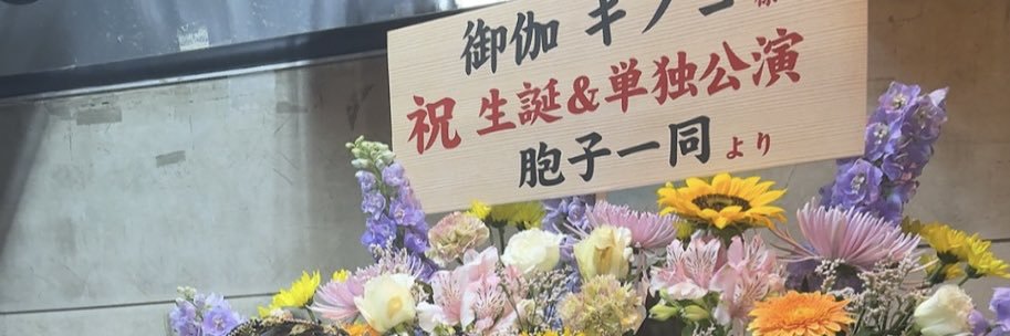 御伽キノコ⛩🍄 banner