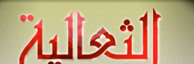 قبيلة الثعالية banner