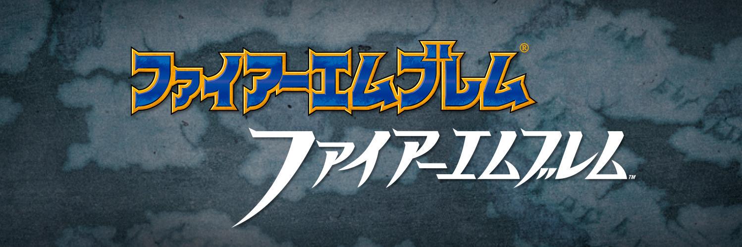 『ファイアーエムブレム』総合's banner