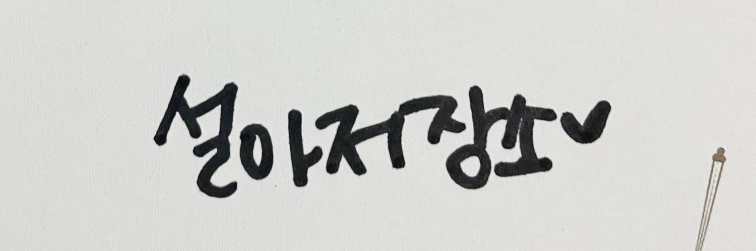 설아저장소 banner