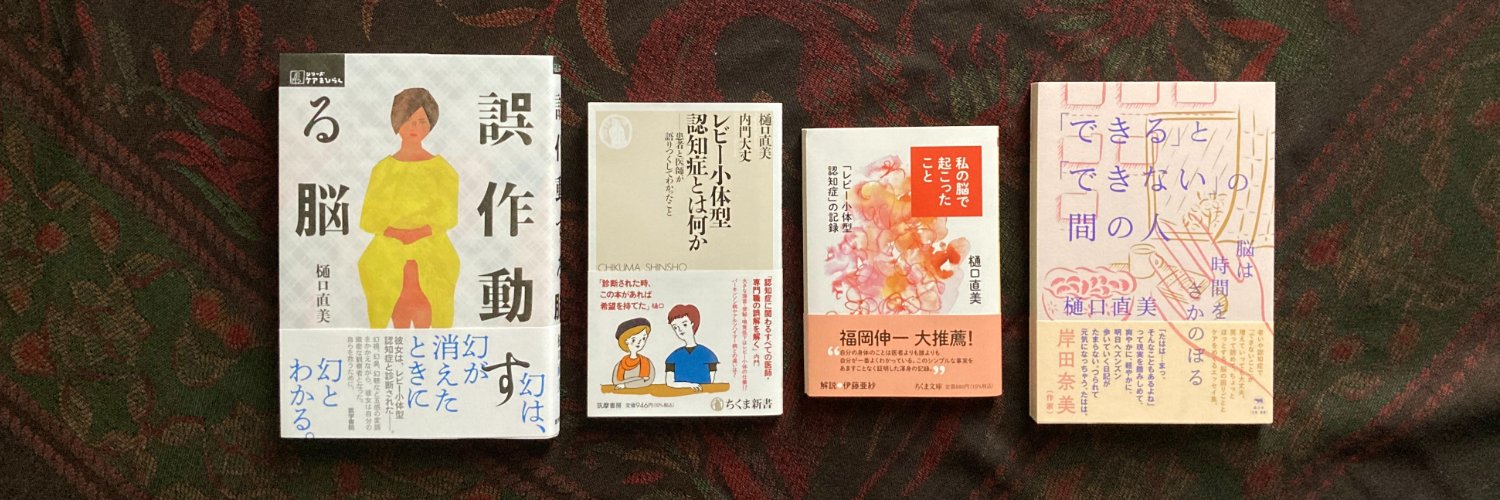 樋口直美 🌿『誤作動する脳』『私の脳で起こったこと』 banner