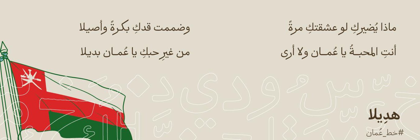 د.هَديل 🇴🇲 banner