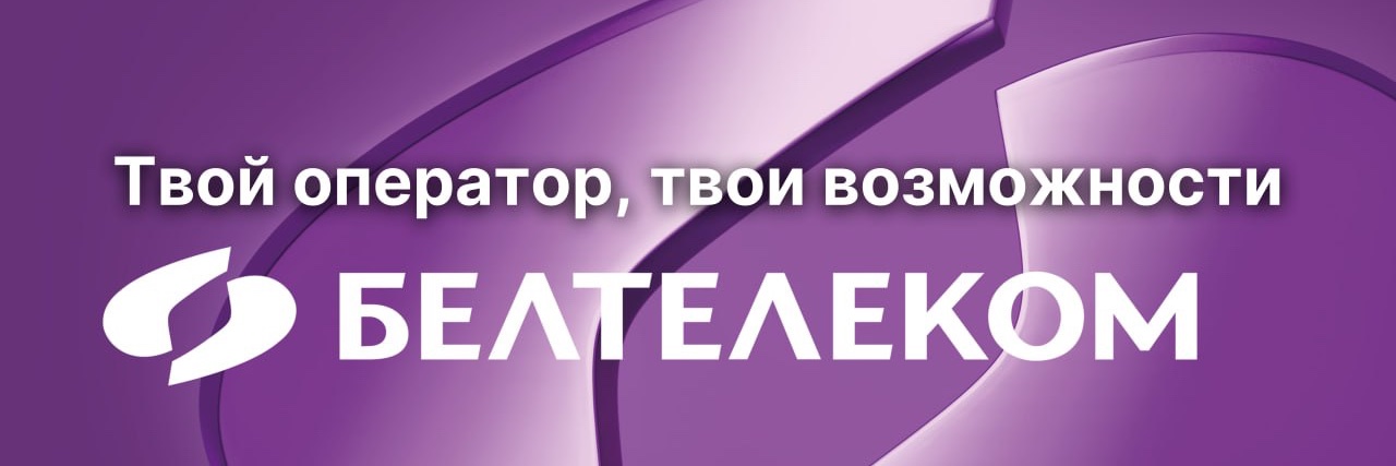 БЕЛТЕЛЕКОМ banner