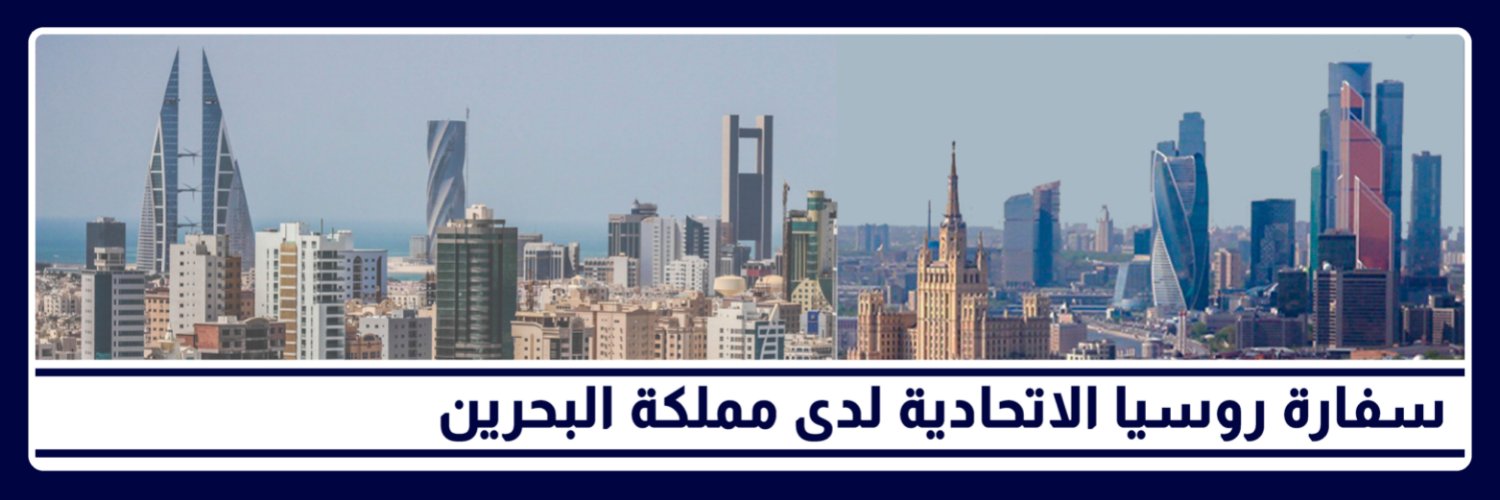 Russian Embassy in Bahrain banner