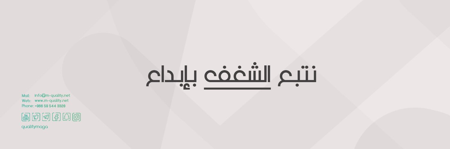 مجلة الجودة الصحية banner