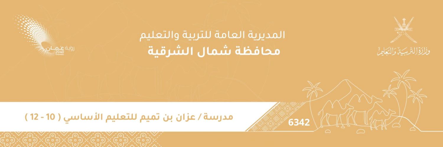 مدرسة عزان بن تميم للصفوف (١٠ - ١٢ ) banner