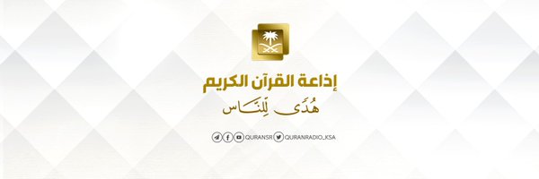 إذاعة القرآن الكريم Profile Banner