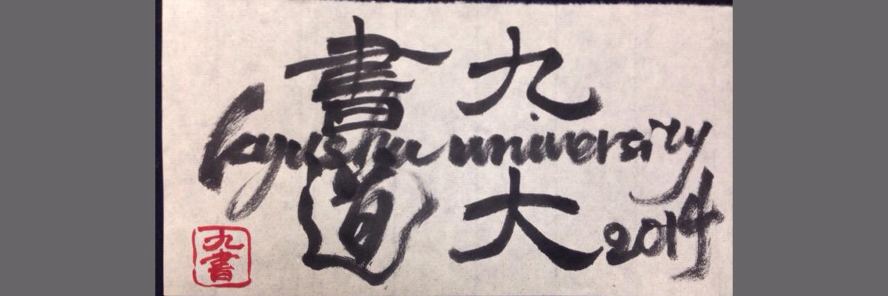 kyudaishodo's profile banner image