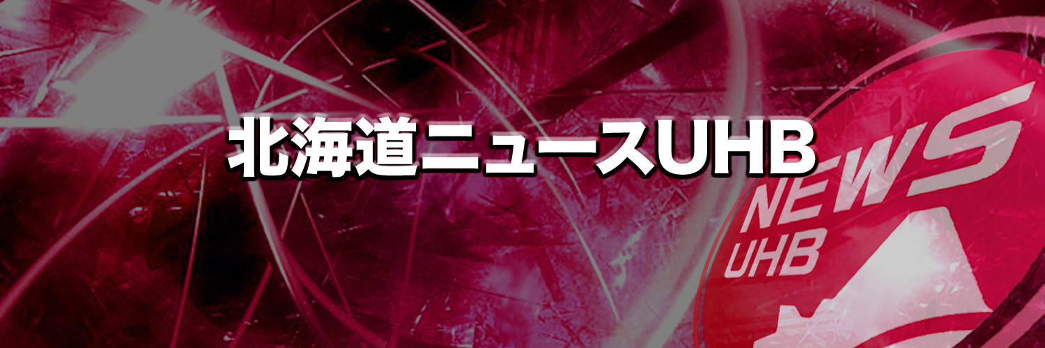 北海道ニュースUHB's banner