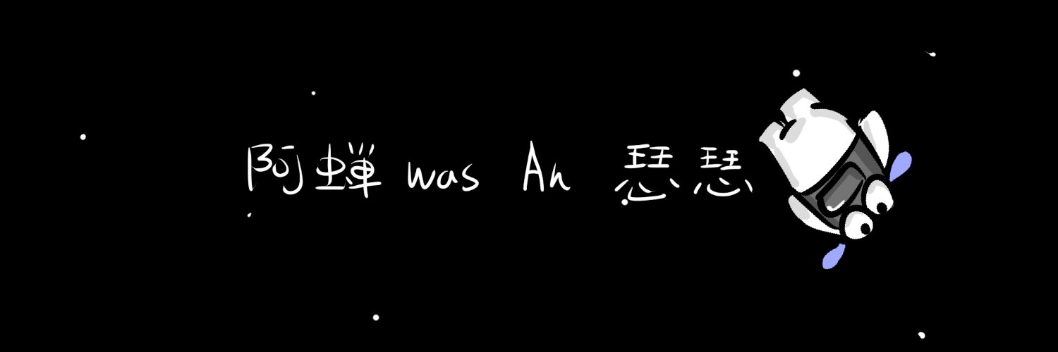 蟬哥-阿蟬草民 banner