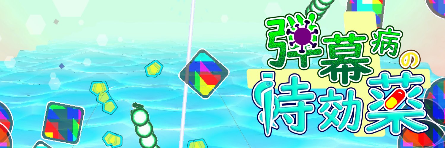 『弾幕病の特効薬』⇒デモ版リリースしました！ banner