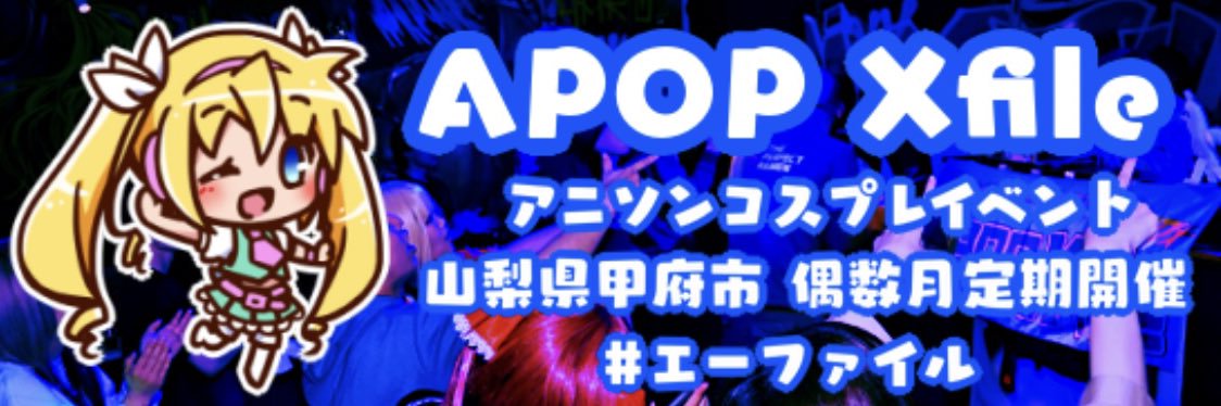 APOP Xfile(エーファイル)@8月23日's banner