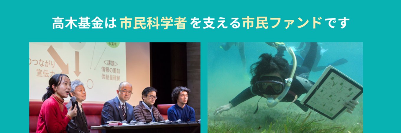高木仁三郎市民科学基金 banner