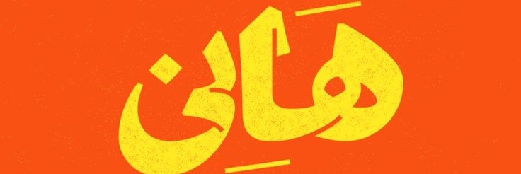 HMohandis's profile banner image