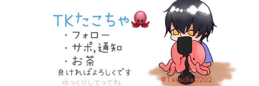 TKたこちゃ🐙🍵【配信者】 (@Takocha0202) / X