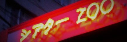 シアターＺＯＯ banner