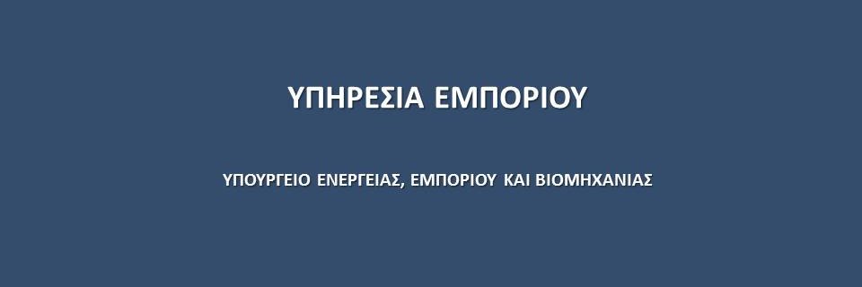 Υπηρεσία Εμπορίου - Trade Service banner