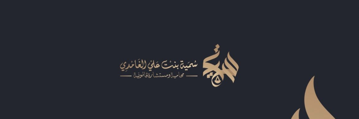 المحامية/ سمية بنت علي الغامدي banner
