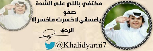 خالد اليامي Profile Banner