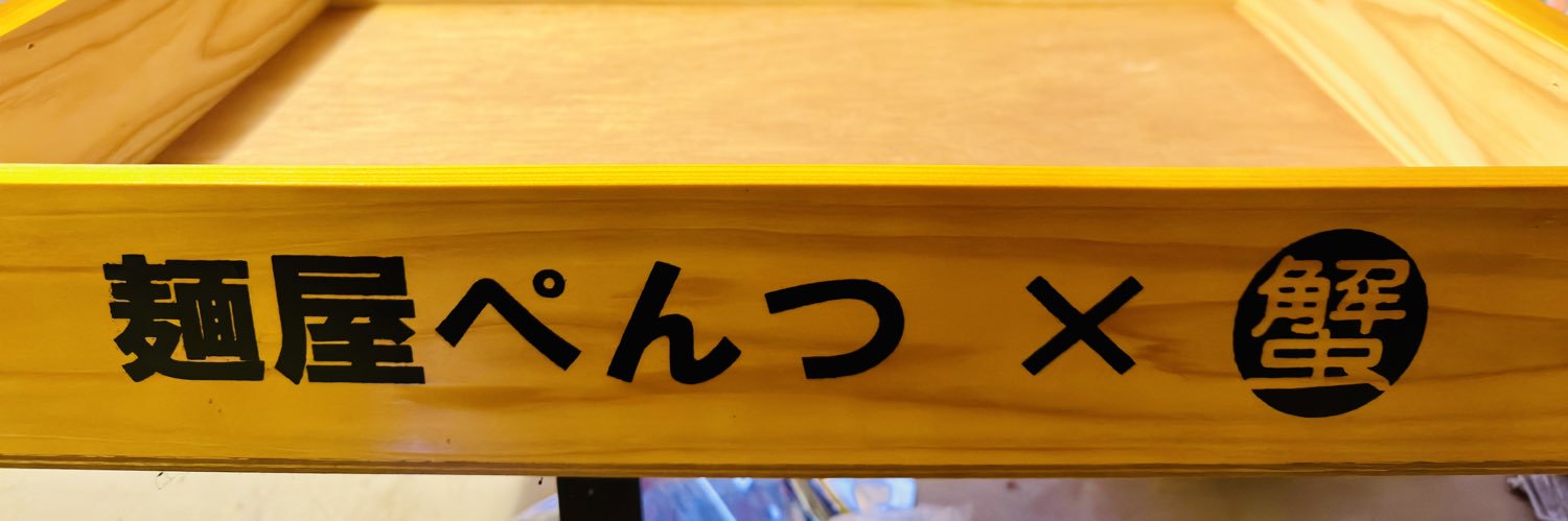 ぺんつ(水槽)'s banner