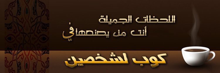 #كوب_لشخصين banner