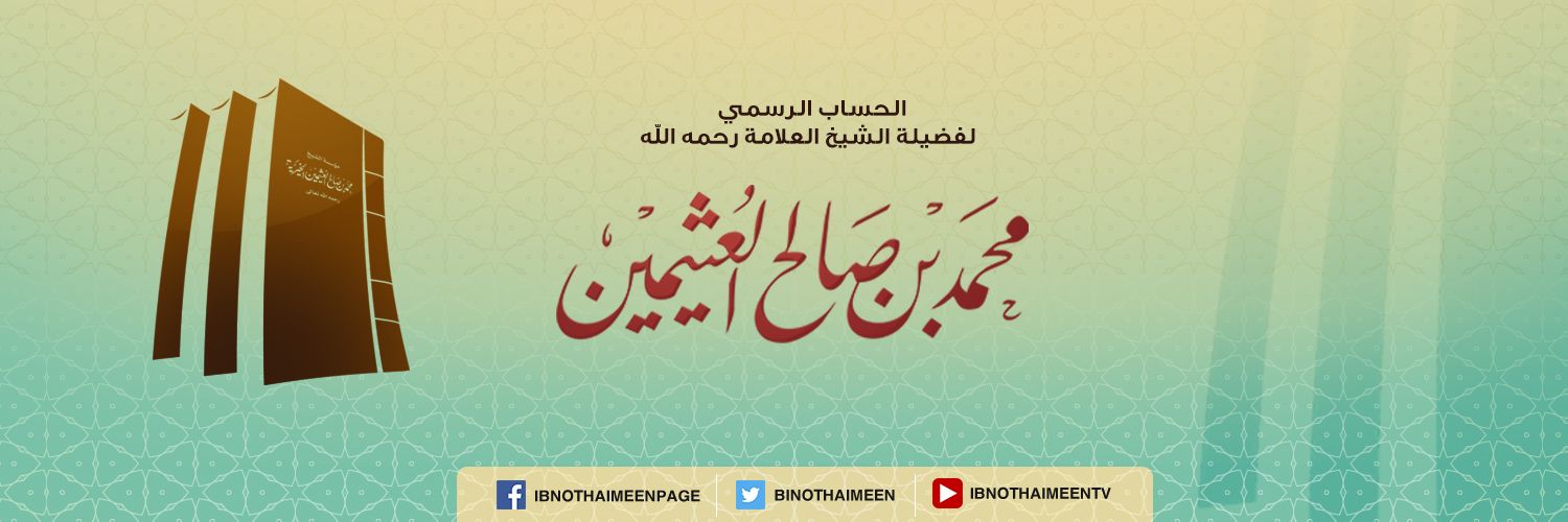 ابن عثيمين banner
