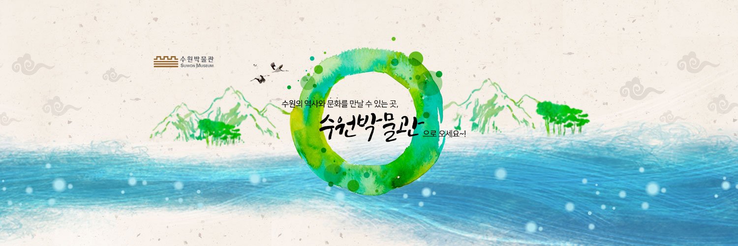 suwonmuseum's profile banner image