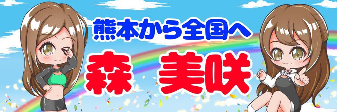 森美咲@4/17-18福岡🛠4/19HSR九州🏍⛱4/27新市街🎰4/29📸 banner