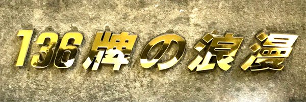 hitoshibon1104 Profile Banner