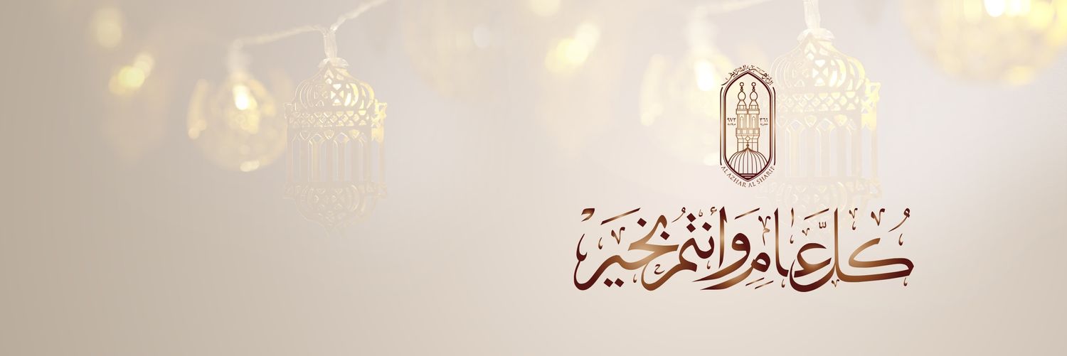 الأزهر الشريف banner