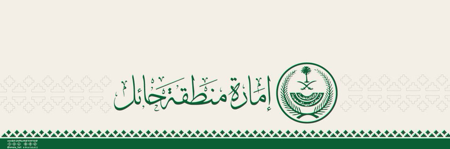 إمارة منطقة حائل's banner