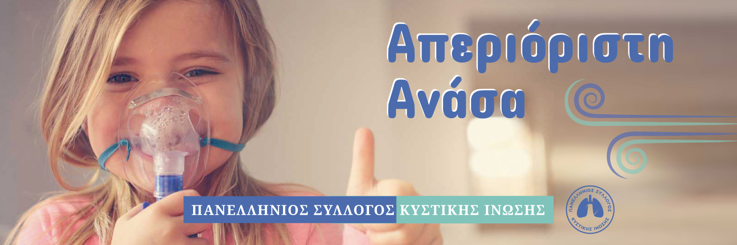 cysticfibrosis.gr banner