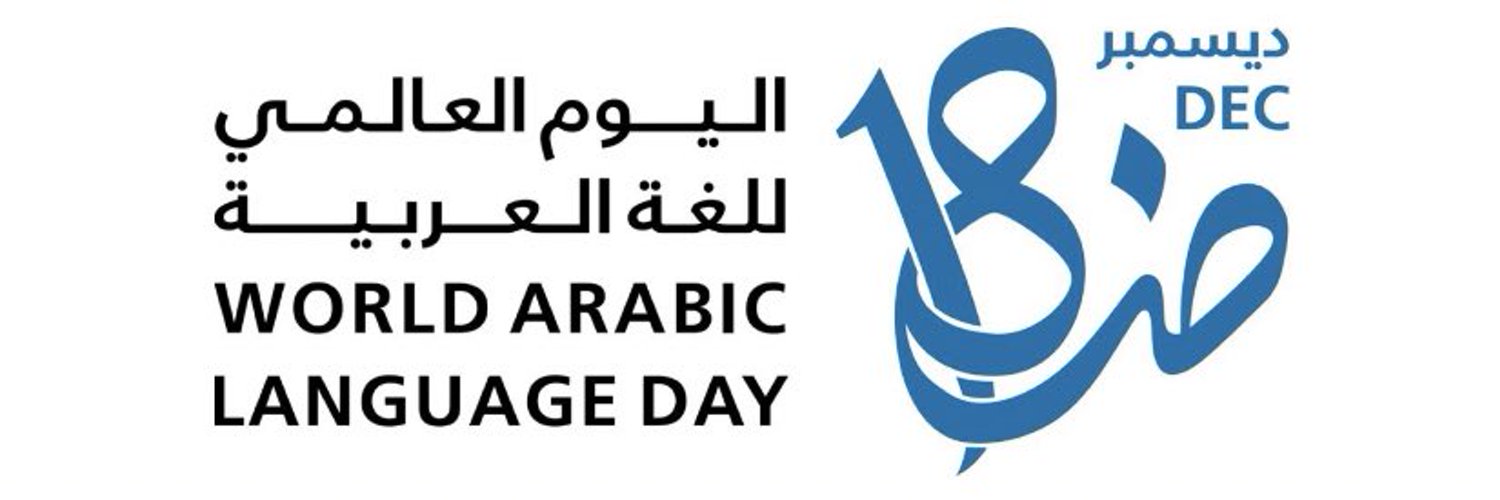 اليوم العالمي للغة العربية Profile Banner
