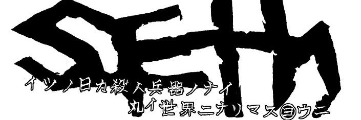 Seth イツノ日カ殺人兵器ノナイ丸イ世界ニナリマスヨウニ banner