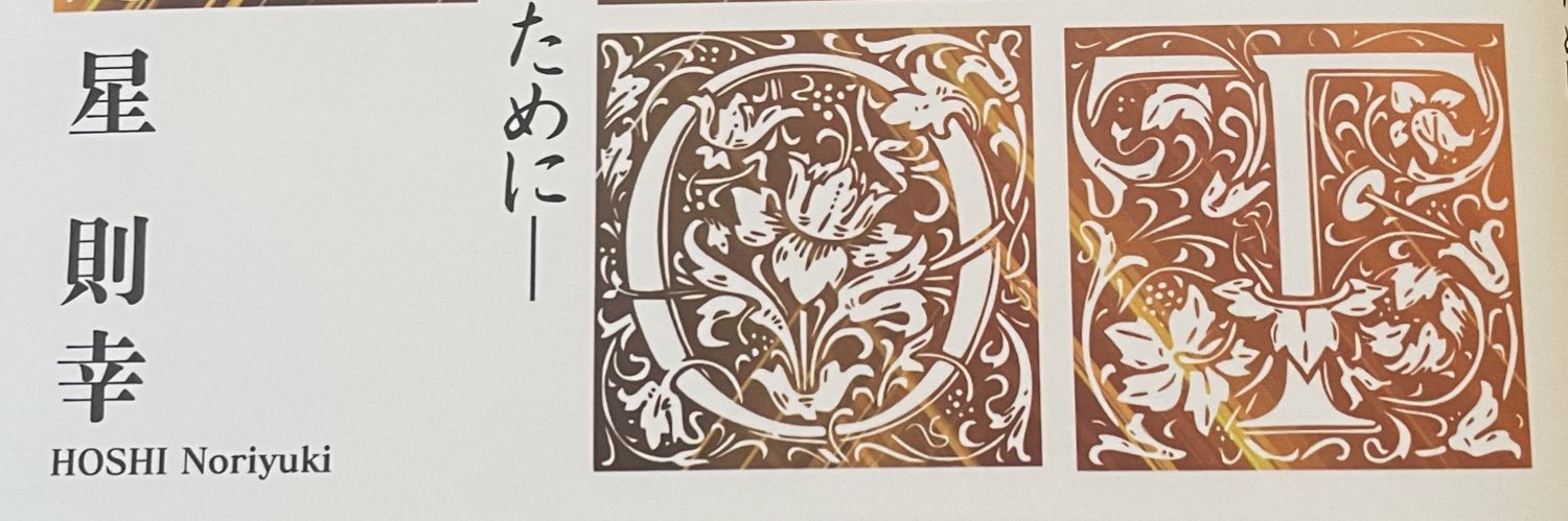 星則幸 banner