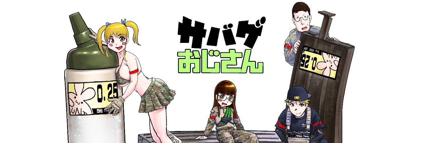 田中康博@サバゲおじさん描いてる人's banner