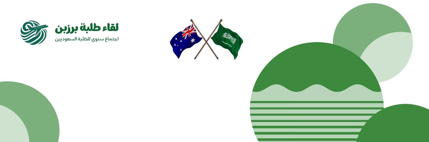 لقاءات طلبة برزبن السنوية banner