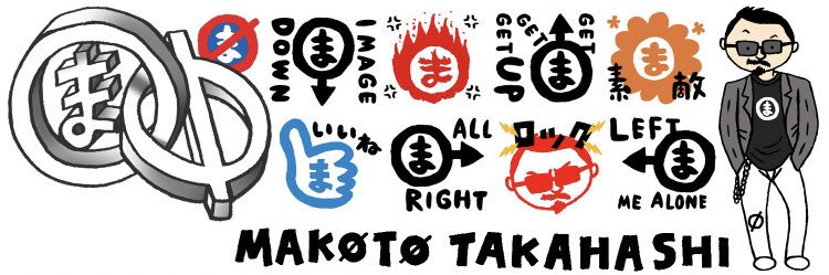 高橋まこと banner