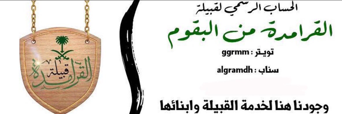 قبيلة القرامدة banner