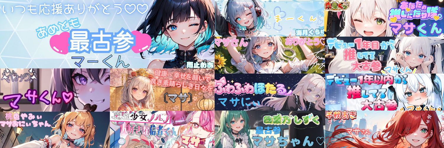 マサ✨️💧💜@✨🍻🤍@ホロリス@VTuber応援中 banner