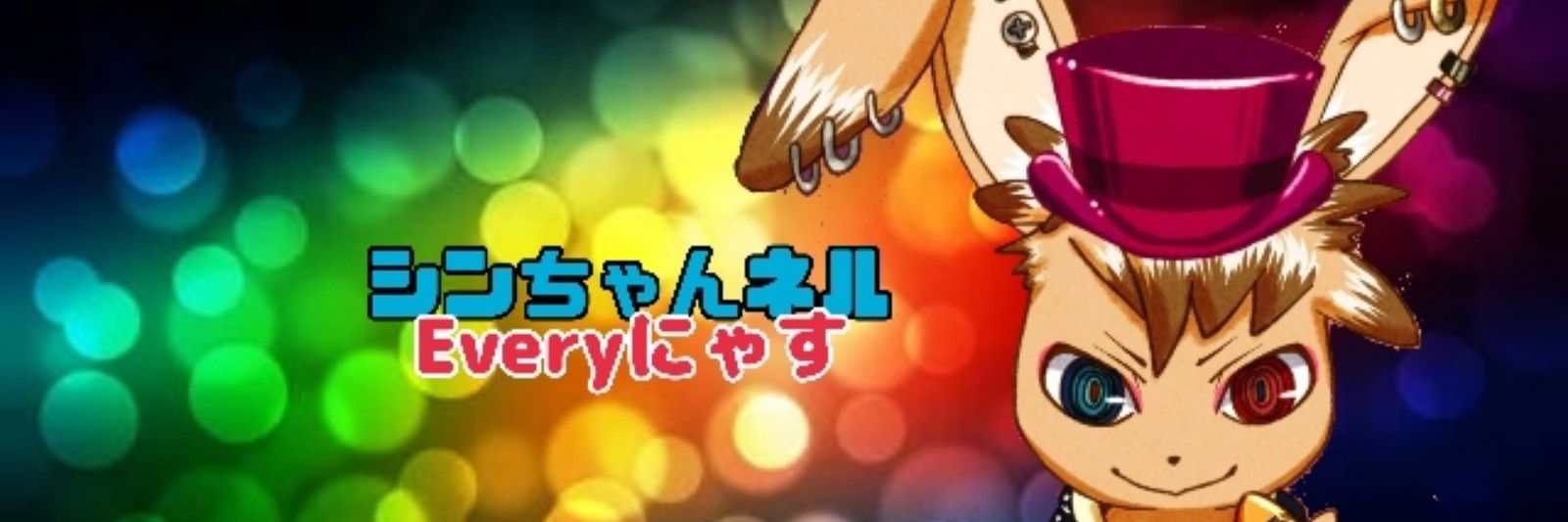 おシンこ🐰🎮シンちゃんネルEveryにゃす banner