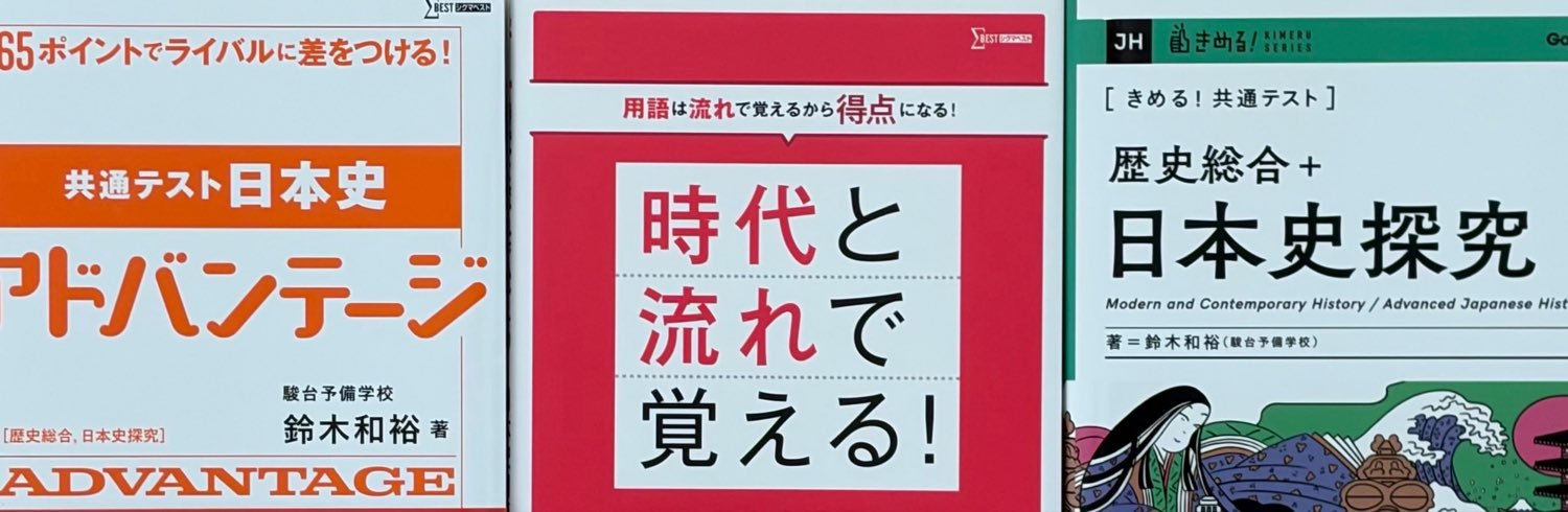 Highlights by 鈴木和裕【受験屋日本史.com】 (@kazu_mha) / X
